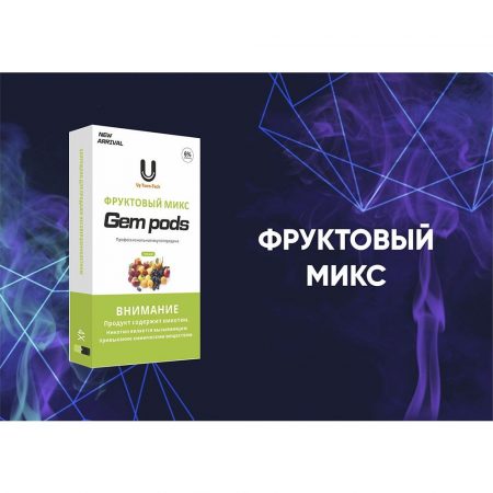 Капсулы Gem Pods Микс Фруктовый