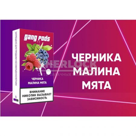 Капсулы Gang Pods (Черника Малина Мята)