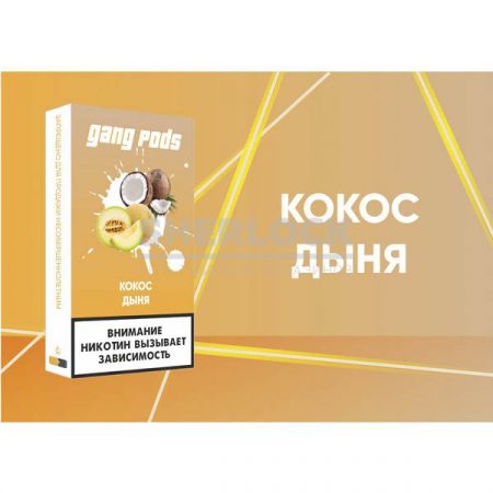 Капсулы Gang Pods (Кокос Дыня)