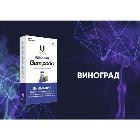 Капсулы Gem Pods Виноград