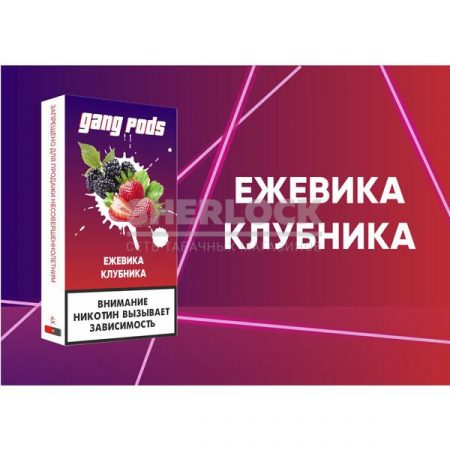 Капсулы Gang Pods (Ежевика Клубника)