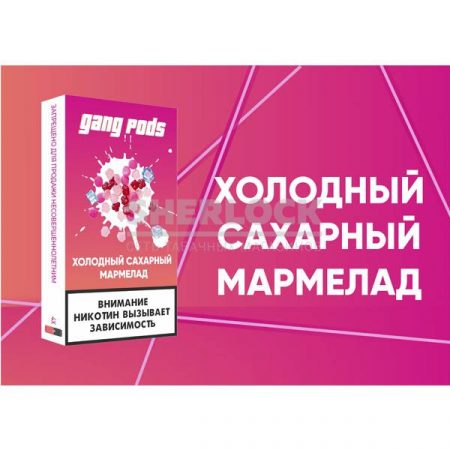 Капсулы Gang Pods (Холодный Сахарный Мармелад)