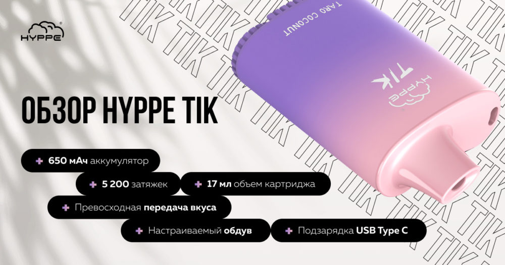 Обзор HYPPE TIK