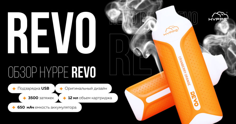 HYPPE REVO обзор