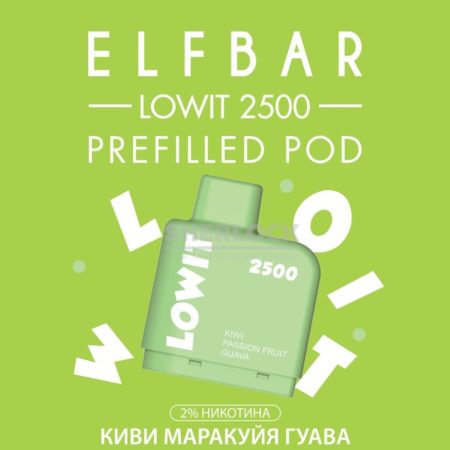 Картридж Elf Bar Lowit 2500 Kiwi Passion Fruit Guava (Киви Маракуйя Гуава)