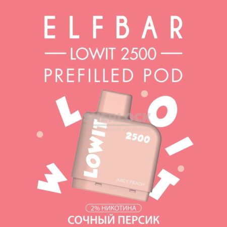 Картридж Elf Bar Lowit 2500 Juicy Peach (Сочный Персик)