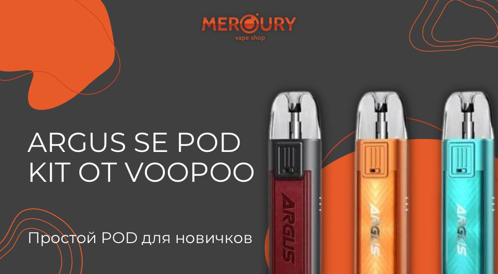 Argus SE Pod Kit от Voopoo