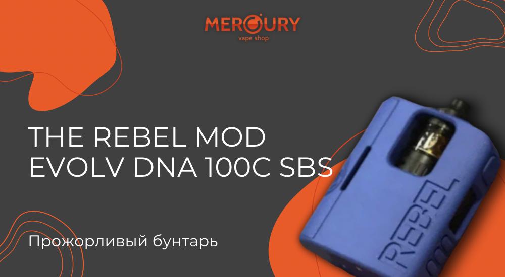 he Rebel Mod Evolv DNA 100C SBS от Rebel Vape