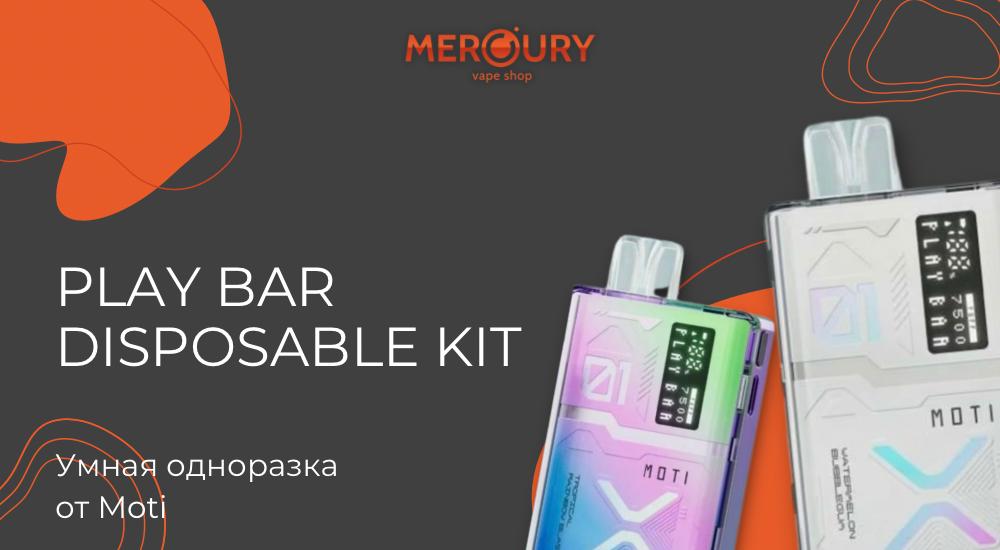 Play Bar Disposable Kit от Moti - умная одноразка