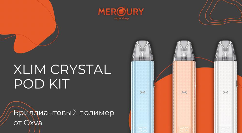 Xlim Crystal Pod Kit бриллиантовый полимер от Oxva