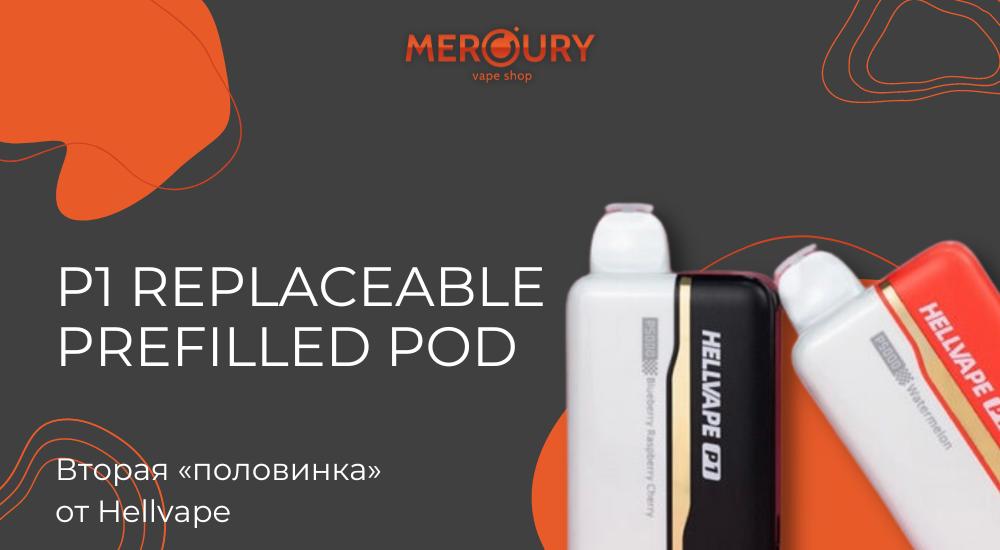 P1 Replaceable Prefilled Pod от Hellvape