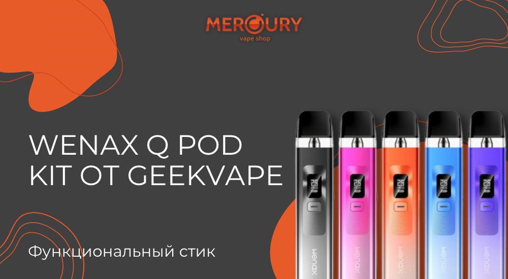 Функциональный стик: Wenax Q Pod Kit от GeekVape