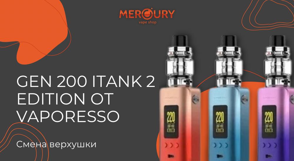 Смена верхушки: GEN 200 iTank 2 Edition от Vaporesso