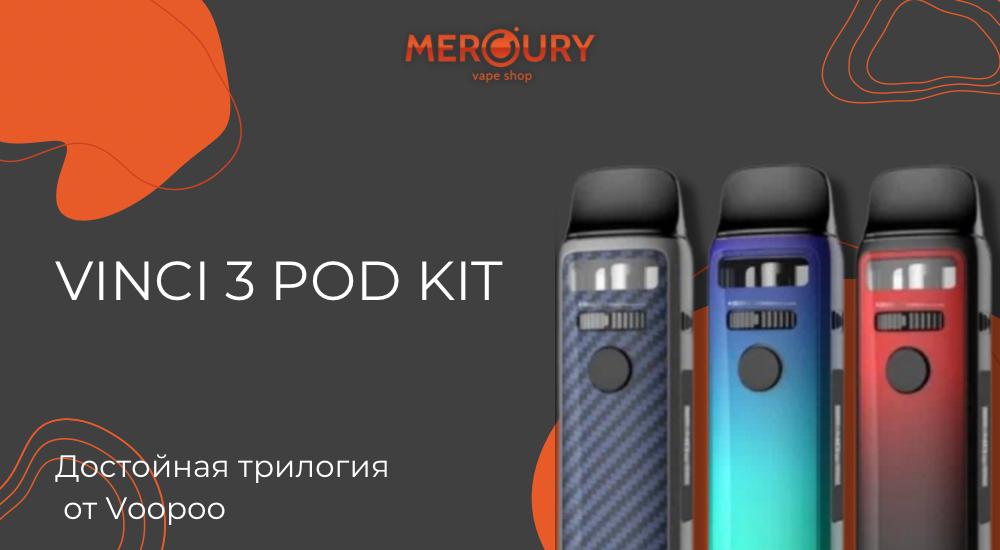 Достойная трилогия: VINCI 3 Pod Kit от Voopoo