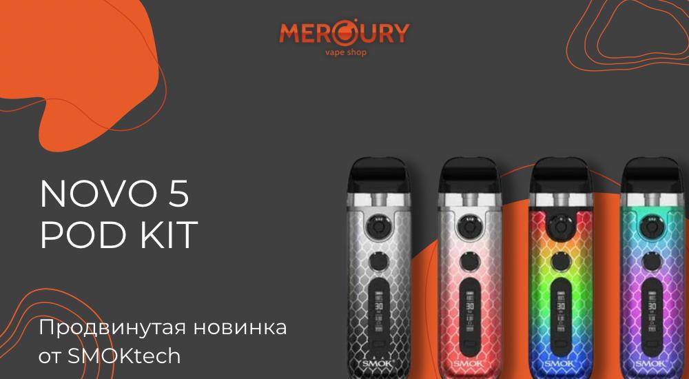 Novo 5 Pod Kit - универсальная пятерка от Smok