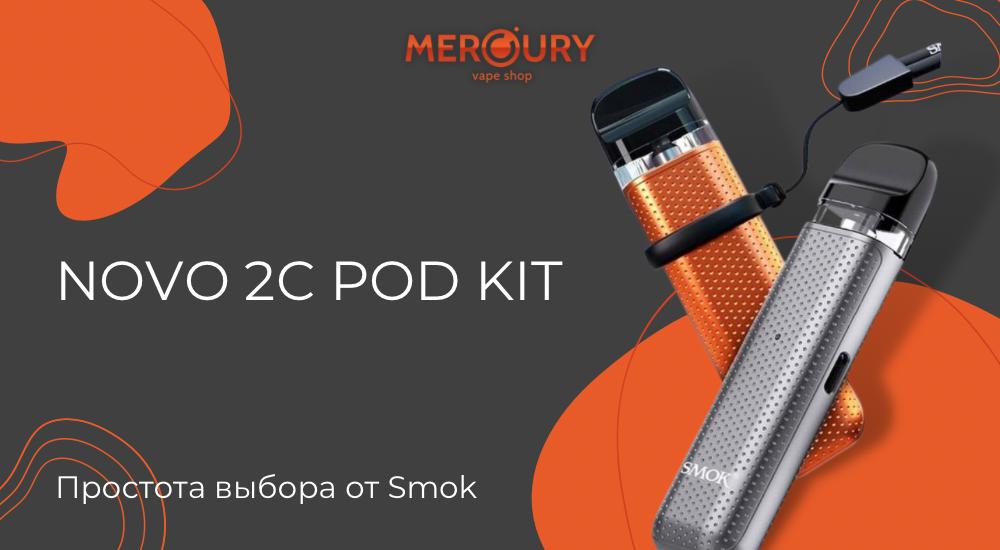 Novo 2C Pod Kit - двойка с плюсом от Smok