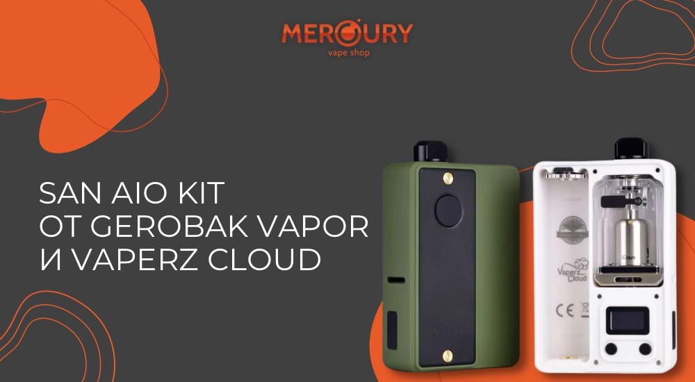 SAN AIO Kit от Gerobak Vapor и Vaperz Cloud