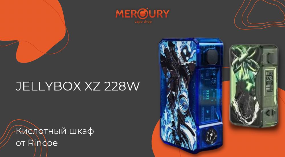 Jellybox XZ 228W кислотный шкаф от Rincoe