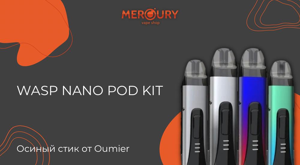 Wasp Nano Pod Kit осиный стик от Oumier