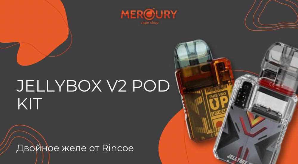 Jellybox V2 Pod Kit двойное желе от Rincoe