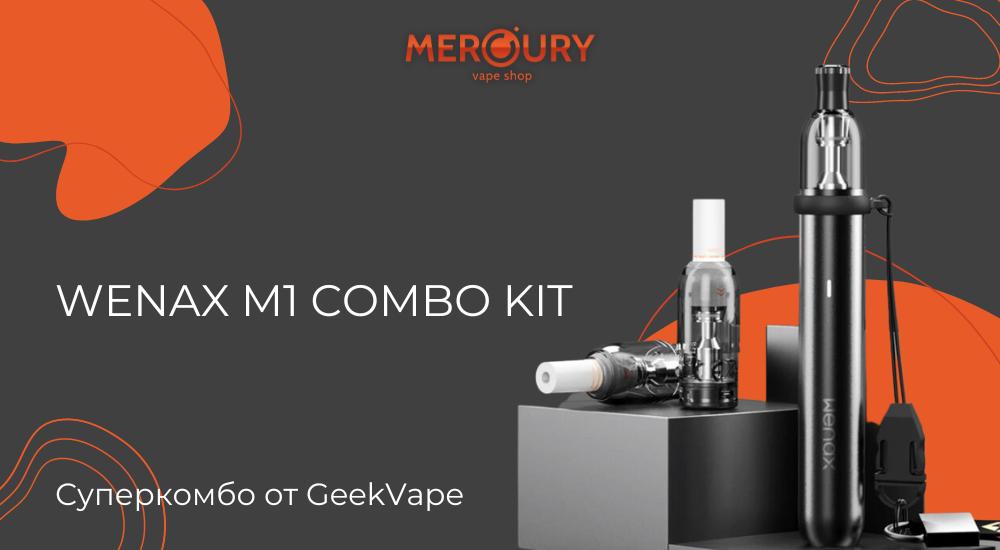 Wenax M1 Combo Kit долгожданное суперкомбо от GeekVape