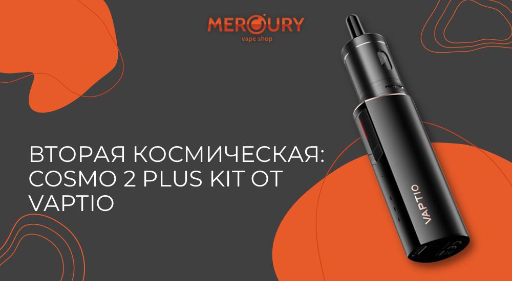 Cosmo 2 Plus Kit космическая новинка от Vaptio