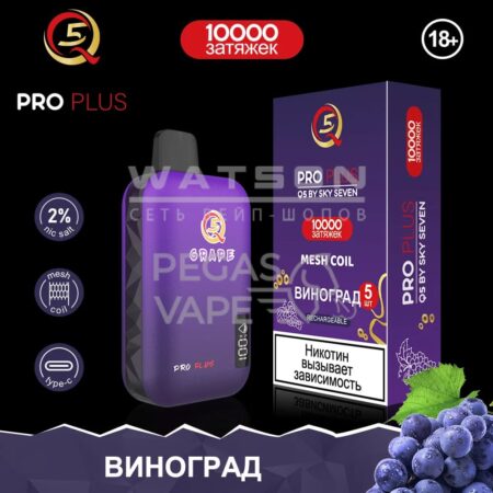 Электронная сигарета Q5 PRO Plus Strong (Виноград)