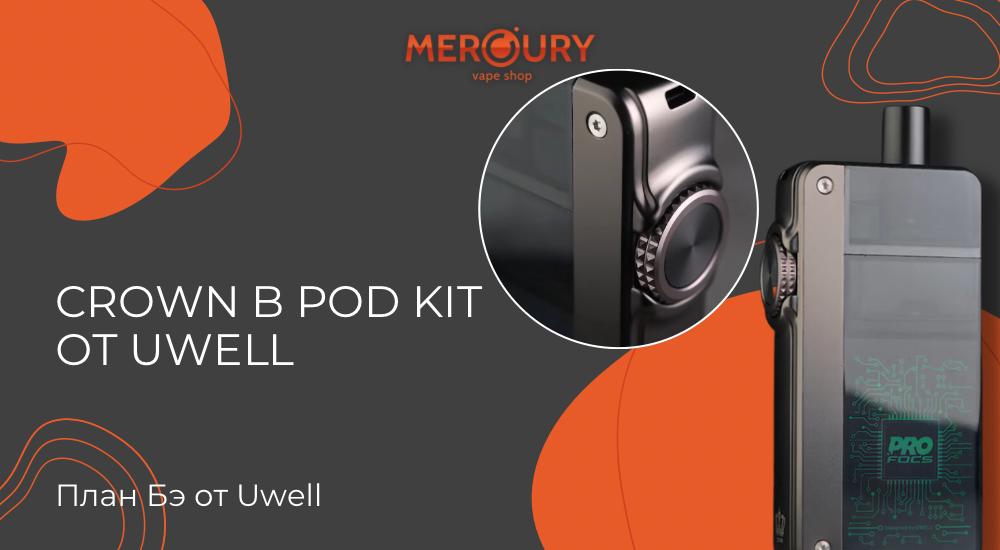 Crown B Pod Kit план Б от Uwell