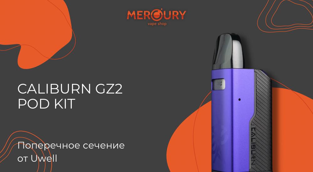 Caliburn GZ2 Pod Kit поперечное сечение от Uwell