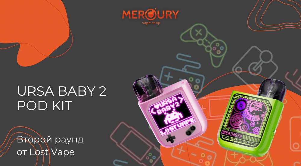 Ursa Baby 2 Pod Kit второй раунд от Lost Vape