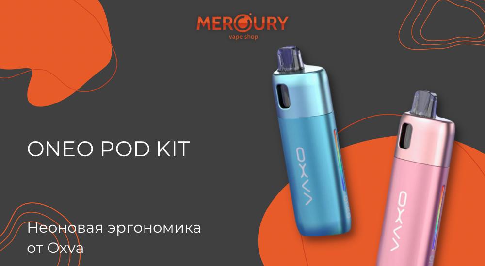 Oneo Pod Kit неоновая эргономика от Oxva