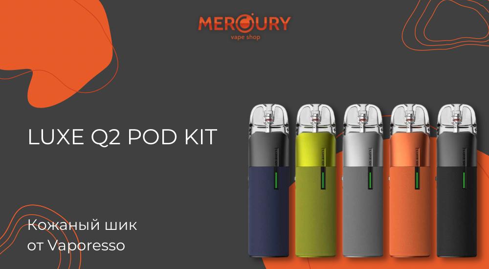 Luxe Q2 Pod Kit кожаный шик от Vaporesso