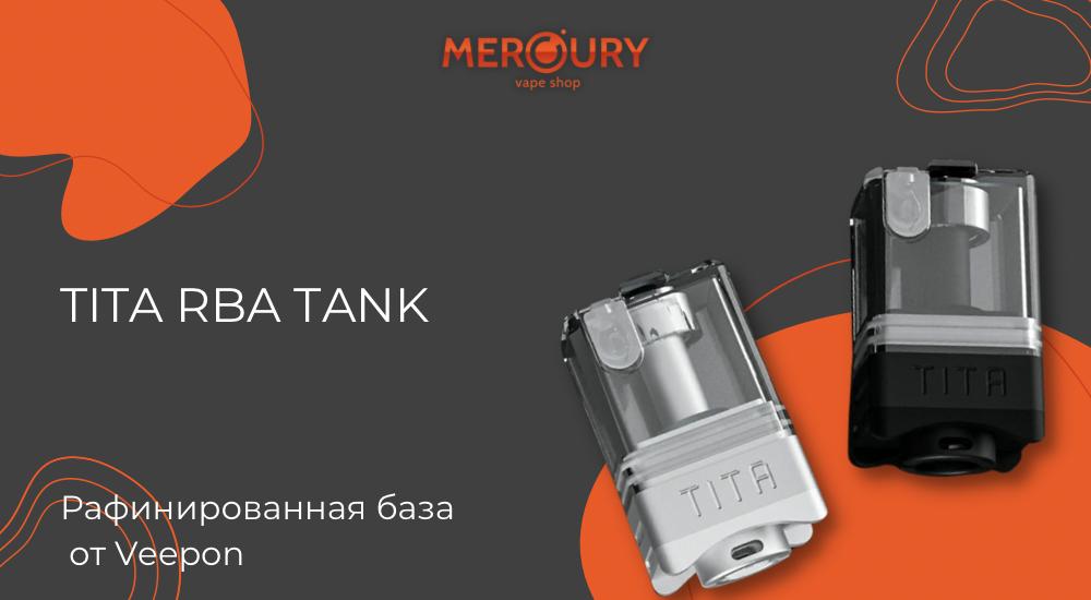 Tita RBA Tank рафинированная база от Veepon