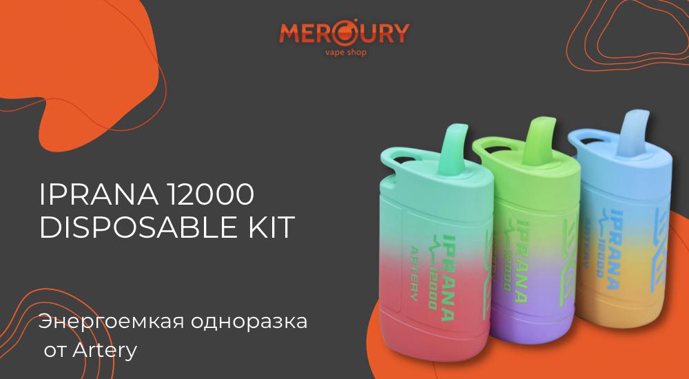 iPRANA 12000 Disposable Kit энергоемкая новинка от Artery