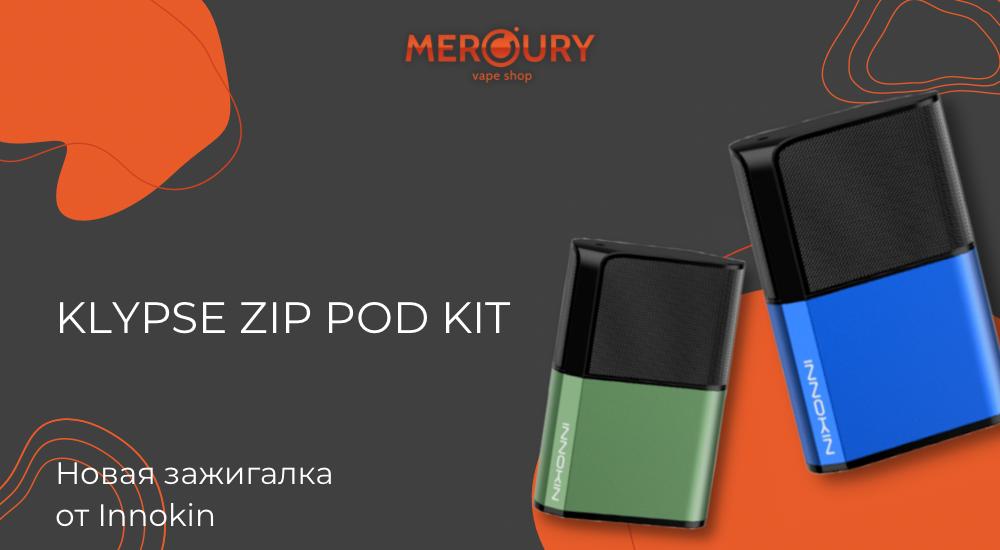 Klypse Zip Pod Kit- новая зажигалка от Innokin