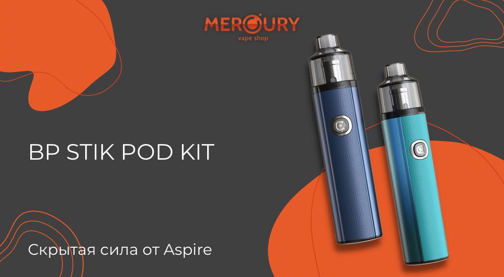 BP Stik Pod Kit скрытая сила от Aspire