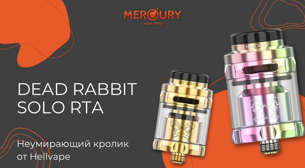 Dead Rabbit Solo RTA неумирающий кролик от Hellvape