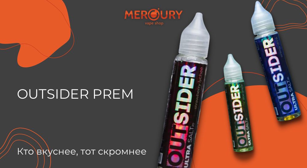 OUTSIDER PREM - кто вкуснее, тот скромнее