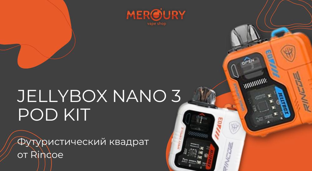 Jellybox Nano 3 Pod Kit футуристический квадрат от Rincoe