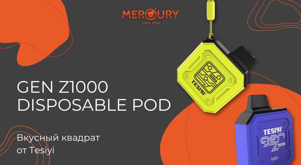 GEN Z1000 Disposable Pod вкусный квадрат от Tesiyi