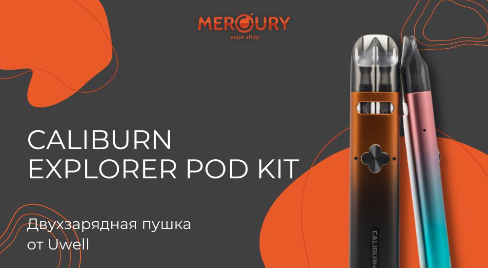 Caliburn Explorer Pod Kit двухзарядная пушка от Uwell