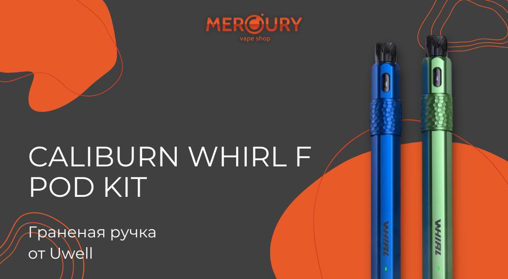 Caliburn Whirl F Pod Kit - граненая ручка от Uwell