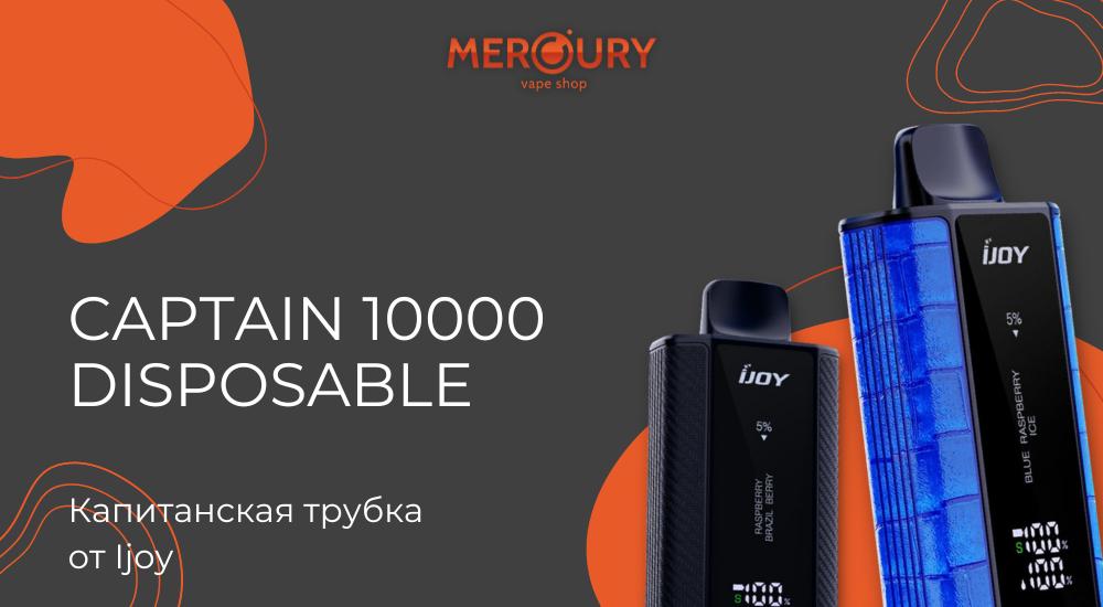 Captain 10000 Disposable капитанская трубка от Ijoy