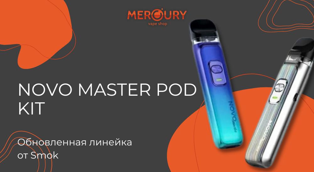 Novo Master Pod Kit обновленная линейка от Smok