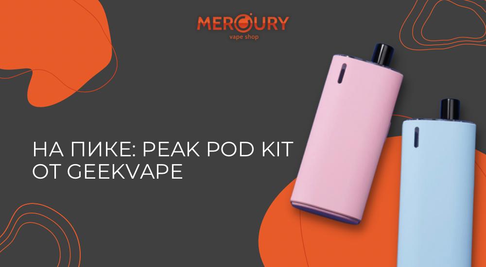 Peak Pod Kit на пике от GeekVape