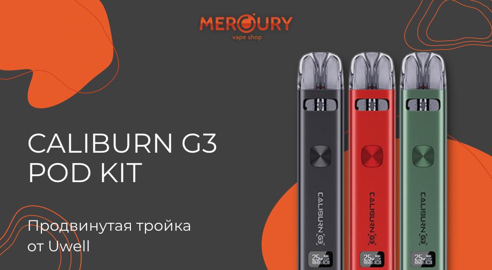 Caliburn G3 Pod Kit продвинутая тройка от Uwell