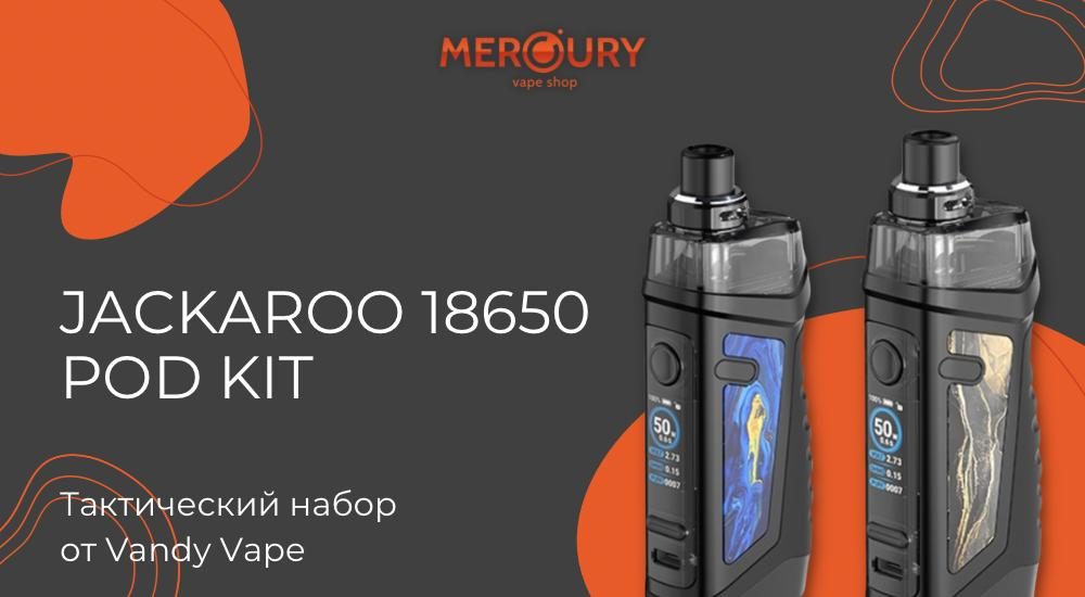 Jackaroo 18650 Pod Kit тактический набор от Vandy Vape