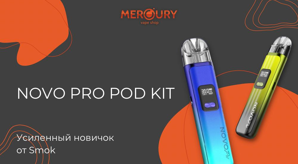 Novo Pro Pod Kit усиленный новичок от Smok