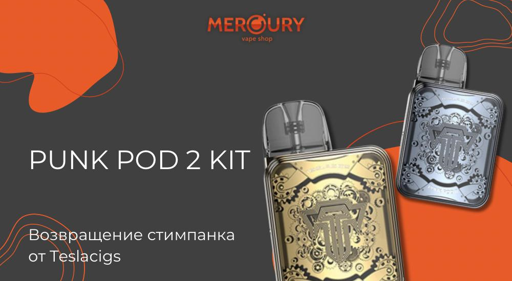 Punk Pod 2 Kit возвращение стимпанка от Teslacigs