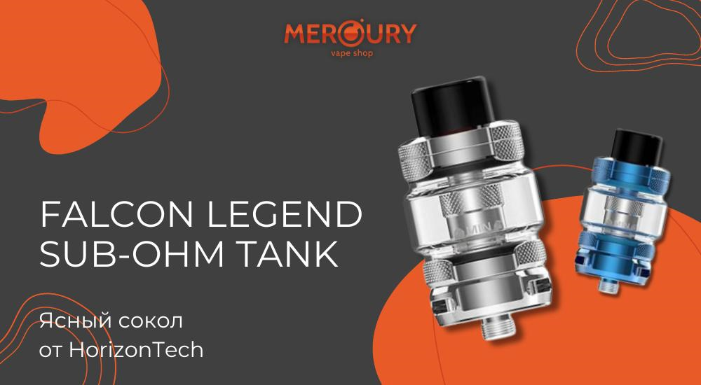 Falcon Legend Sub-Ohm Tank ясный сокол от HorizonTech